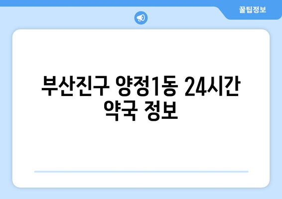 부산시 부산진구 양정1동 24시간 토요일 일요일 휴일 공휴일 야간 약국