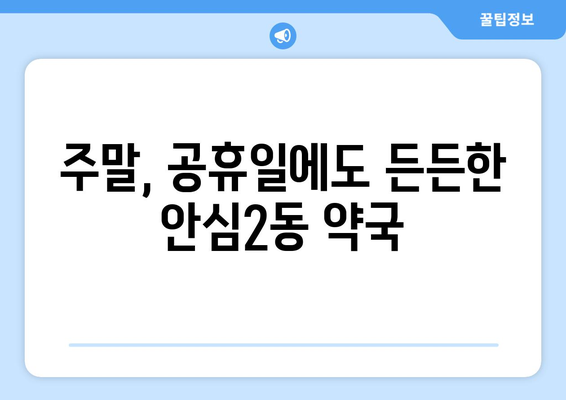 대구시 동구 안심2동 24시간 토요일 일요일 휴일 공휴일 야간 약국