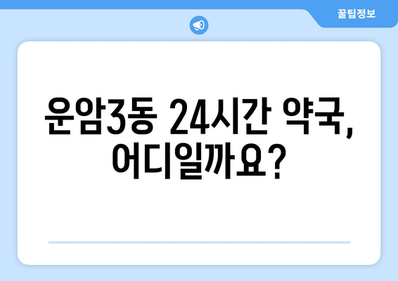 광주시 북구 운암3동 24시간 토요일 일요일 휴일 공휴일 야간 약국