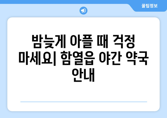 전라북도 익산시 함열읍 24시간 토요일 일요일 휴일 공휴일 야간 약국