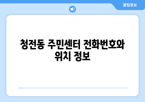 충청북도 제천시 청전동 주민센터 행정복지센터 주민자치센터 동사무소 면사무소 전화번호 위치