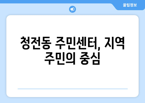 충청북도 제천시 청전동 주민센터 행정복지센터 주민자치센터 동사무소 면사무소 전화번호 위치