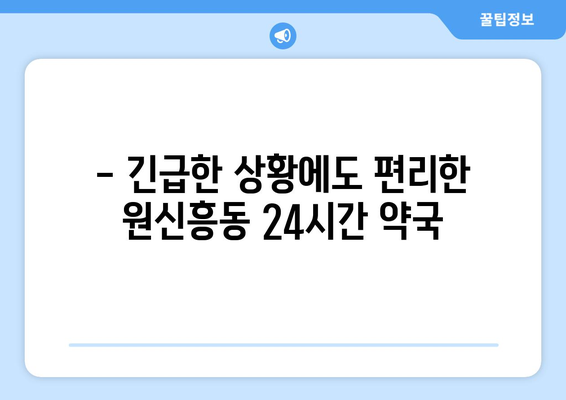 대전시 유성구 원신흥동 24시간 토요일 일요일 휴일 공휴일 야간 약국