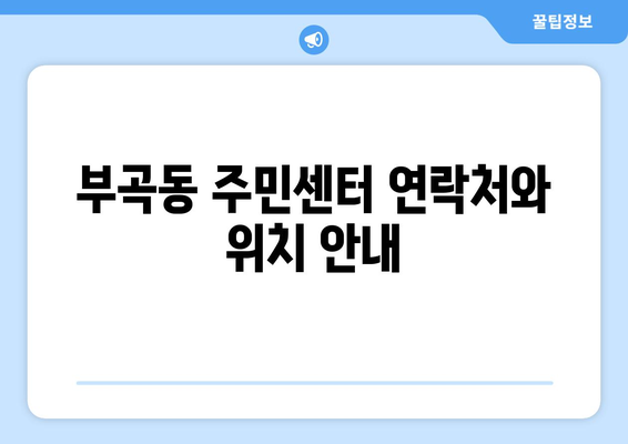 강원도 동해시 부곡동 주민센터 행정복지센터 주민자치센터 동사무소 면사무소 전화번호 위치