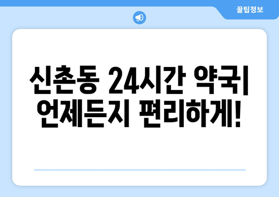 서울시 서대문구 신촌동 24시간 토요일 일요일 휴일 공휴일 야간 약국