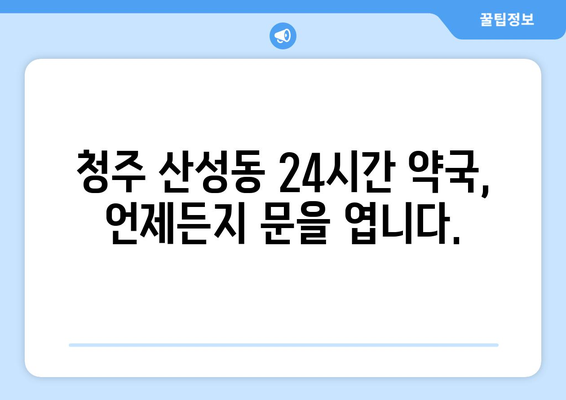 충청북도 청주시 상당구 산성동 24시간 토요일 일요일 휴일 공휴일 야간 약국