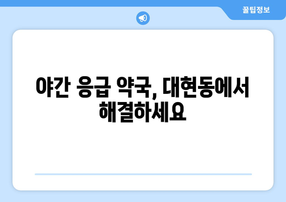 대구시 북구 대현동 24시간 토요일 일요일 휴일 공휴일 야간 약국