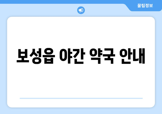 전라남도 보성군 보성읍 24시간 토요일 일요일 휴일 공휴일 야간 약국