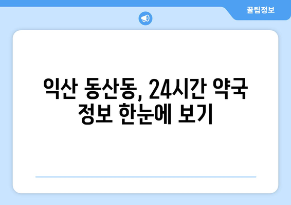 전라북도 익산시 동산동 24시간 토요일 일요일 휴일 공휴일 야간 약국