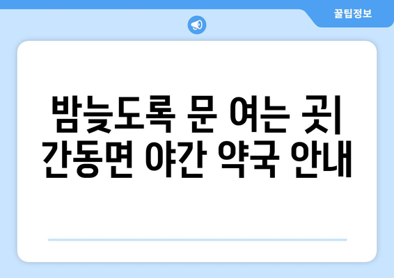 강원도 화천군 간동면 24시간 토요일 일요일 휴일 공휴일 야간 약국