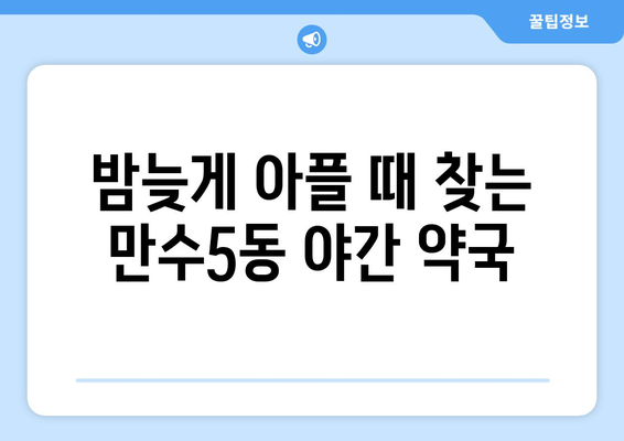 인천시 남동구 만수5동 24시간 토요일 일요일 휴일 공휴일 야간 약국