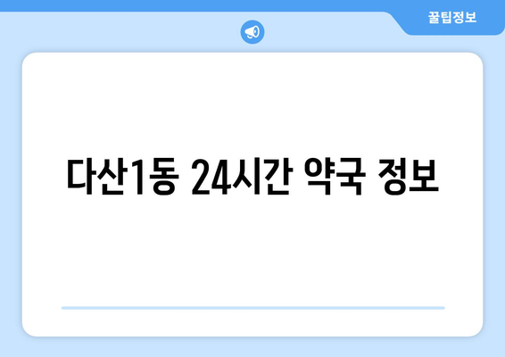 경기도 남양주시 다산1동 24시간 토요일 일요일 휴일 공휴일 야간 약국