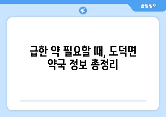 전라남도 고흥군 도덕면 24시간 토요일 일요일 휴일 공휴일 야간 약국