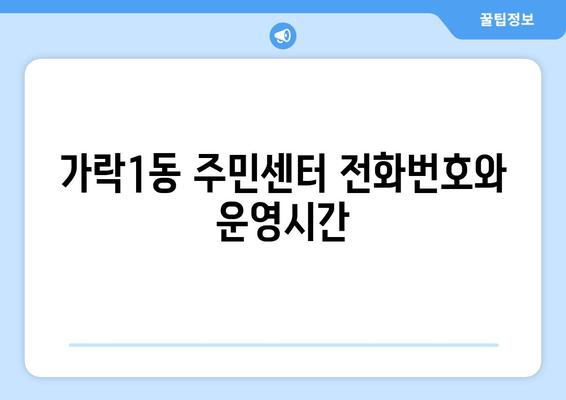 서울시 송파구 가락1동 주민센터 행정복지센터 주민자치센터 동사무소 면사무소 전화번호 위치