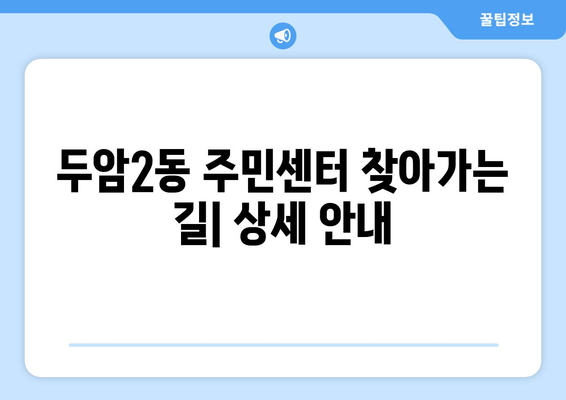 광주시 북구 두암2동 주민센터 행정복지센터 주민자치센터 동사무소 면사무소 전화번호 위치