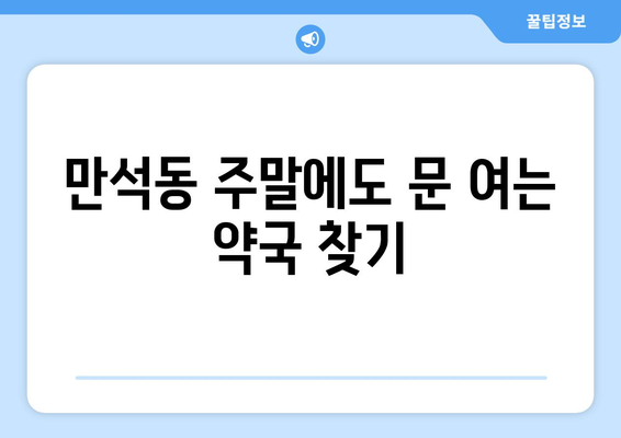 인천시 동구 만석동 24시간 토요일 일요일 휴일 공휴일 야간 약국