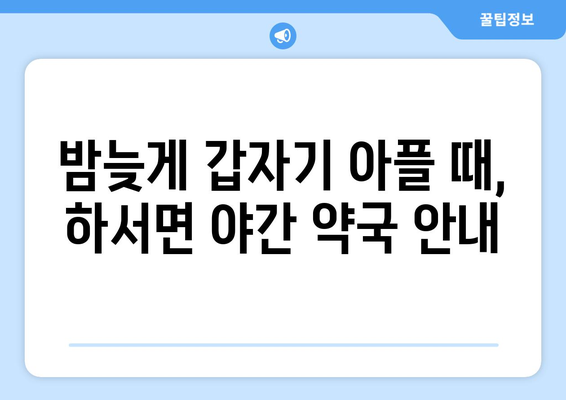 전라북도 부안군 하서면 24시간 토요일 일요일 휴일 공휴일 야간 약국