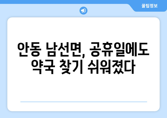 경상북도 안동시 남선면 24시간 토요일 일요일 휴일 공휴일 야간 약국