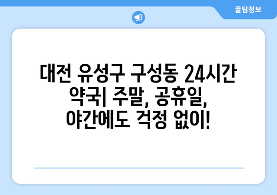 대전시 유성구 구성동 24시간 토요일 일요일 휴일 공휴일 야간 약국