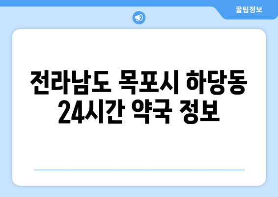 전라남도 목포시 하당동 24시간 토요일 일요일 휴일 공휴일 야간 약국