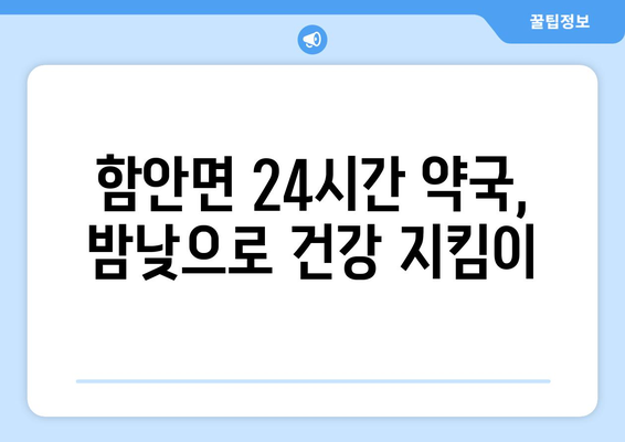 경상남도 함안군 함안면 24시간 토요일 일요일 휴일 공휴일 야간 약국