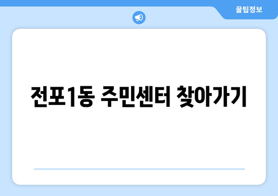 부산시 부산진구 전포1동 주민센터 행정복지센터 주민자치센터 동사무소 면사무소 전화번호 위치