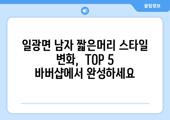 부산시 기장군 일광면 남자 짧은머리 바버샵 잘하는 곳 추천 TOP 5