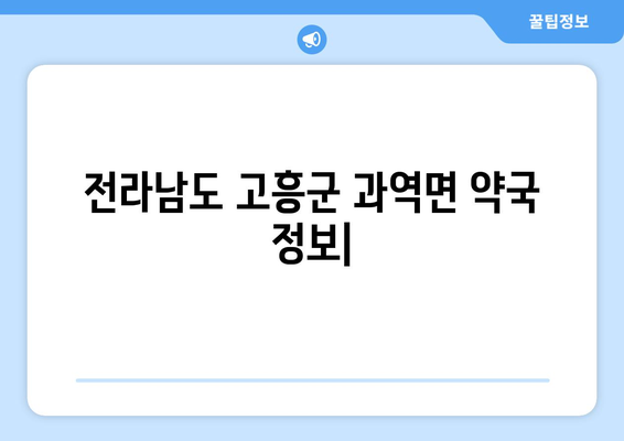 전라남도 고흥군 과역면 24시간 토요일 일요일 휴일 공휴일 야간 약국