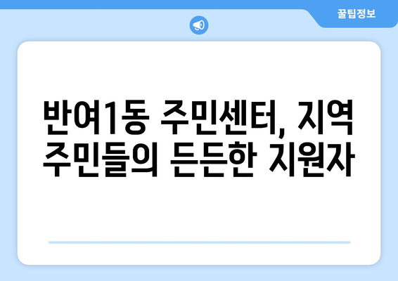 부산시 해운대구 반여1동 주민센터 행정복지센터 주민자치센터 동사무소 면사무소 전화번호 위치