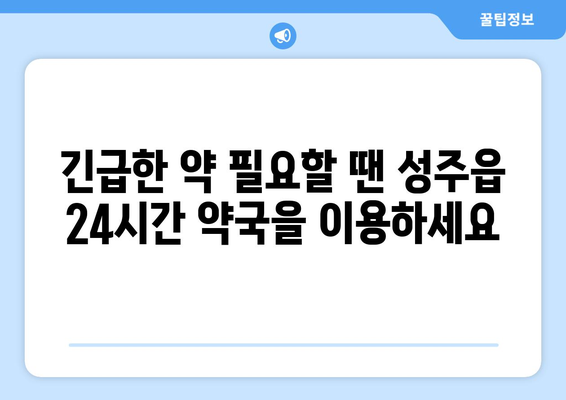 경상북도 성주군 성주읍 24시간 토요일 일요일 휴일 공휴일 야간 약국