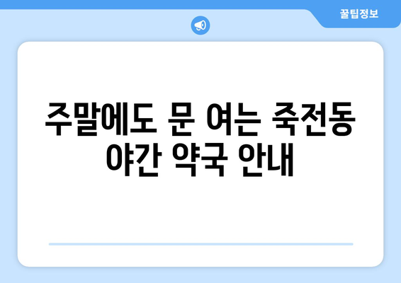 대구시 달서구 죽전동 24시간 토요일 일요일 휴일 공휴일 야간 약국