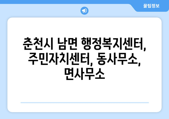 강원도 춘천시 남면 주민센터 행정복지센터 주민자치센터 동사무소 면사무소 전화번호 위치