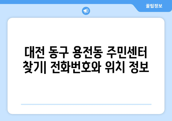 대전시 동구 용전동 주민센터 행정복지센터 주민자치센터 동사무소 면사무소 전화번호 위치