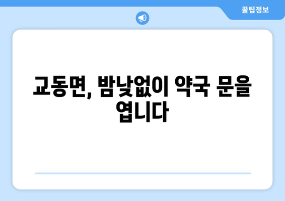 인천시 강화군 교동면 24시간 토요일 일요일 휴일 공휴일 야간 약국