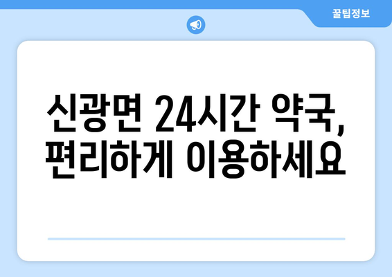 전라남도 함평군 신광면 24시간 토요일 일요일 휴일 공휴일 야간 약국