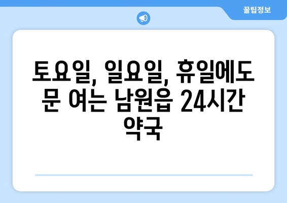 제주도 서귀포시 남원읍 24시간 토요일 일요일 휴일 공휴일 야간 약국