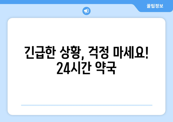 전라남도 구례군 용방면 24시간 토요일 일요일 휴일 공휴일 야간 약국