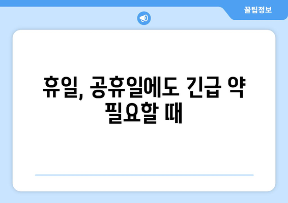 강원도 동해시 묵호동 24시간 토요일 일요일 휴일 공휴일 야간 약국