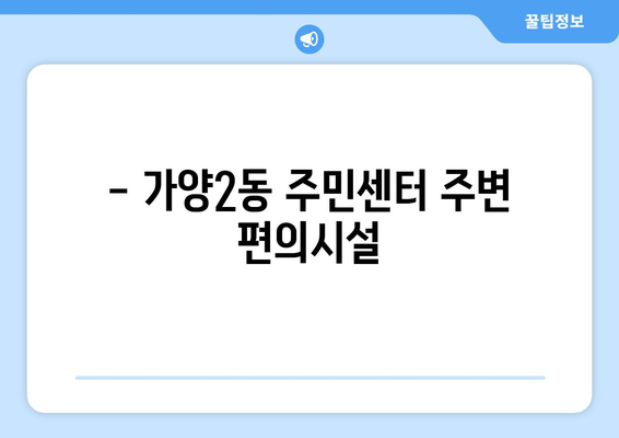 대전시 동구 가양2동 주민센터 행정복지센터 주민자치센터 동사무소 면사무소 전화번호 위치