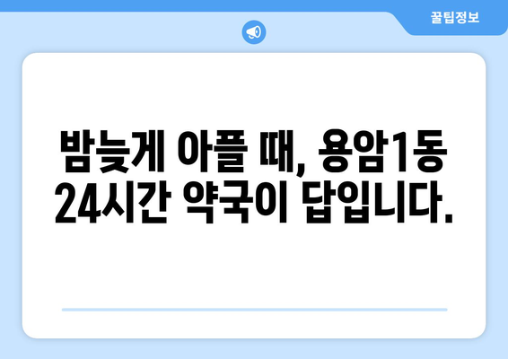 충청북도 청주시 상당구 용암1동 24시간 토요일 일요일 휴일 공휴일 야간 약국