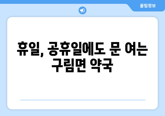 전라북도 순창군 구림면 24시간 토요일 일요일 휴일 공휴일 야간 약국