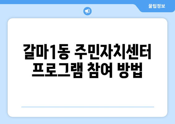 대전시 서구 갈마1동 주민센터 행정복지센터 주민자치센터 동사무소 면사무소 전화번호 위치