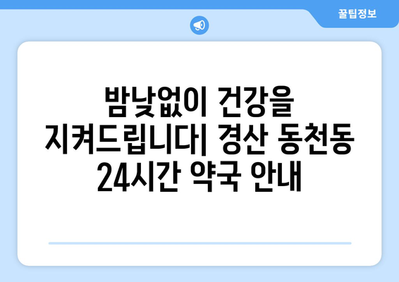 경상북도 경산시 동천동 24시간 토요일 일요일 휴일 공휴일 야간 약국