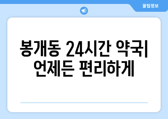 제주도 제주시 봉개동 24시간 토요일 일요일 휴일 공휴일 야간 약국