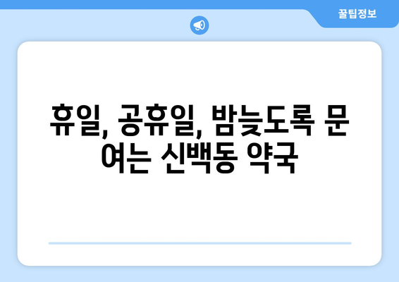 충청북도 제천시 신백동 24시간 토요일 일요일 휴일 공휴일 야간 약국