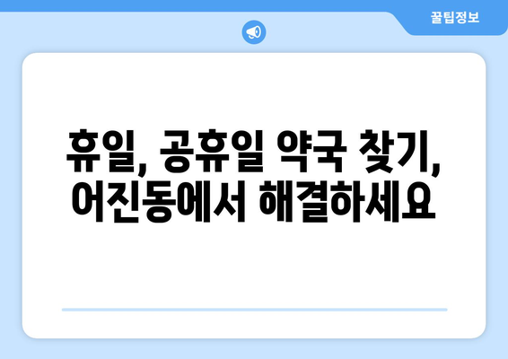 세종시 세종특별자치시 어진동 24시간 토요일 일요일 휴일 공휴일 야간 약국