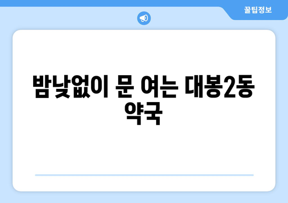 대구시 중구 대봉2동 24시간 토요일 일요일 휴일 공휴일 야간 약국