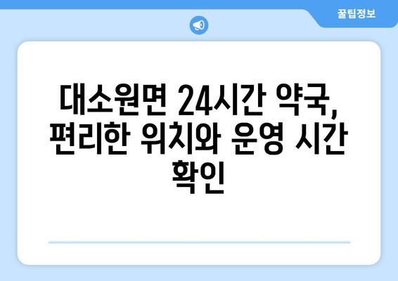 충청북도 충주시 대소원면 24시간 토요일 일요일 휴일 공휴일 야간 약국