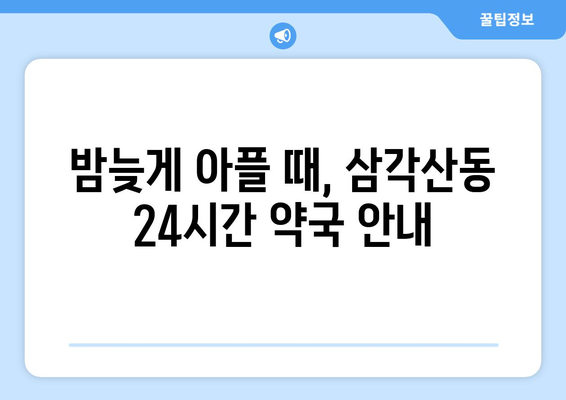 서울시 강북구 삼각산동 24시간 토요일 일요일 휴일 공휴일 야간 약국