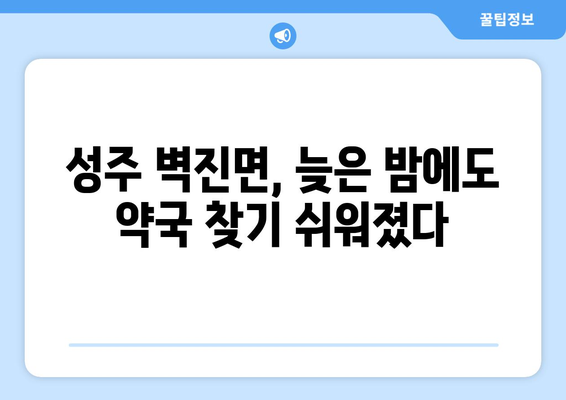 경상북도 성주군 벽진면 24시간 토요일 일요일 휴일 공휴일 야간 약국